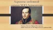 Презентация по литературе на тему Адресаты любовной лирики М. Ю. Лермонтова