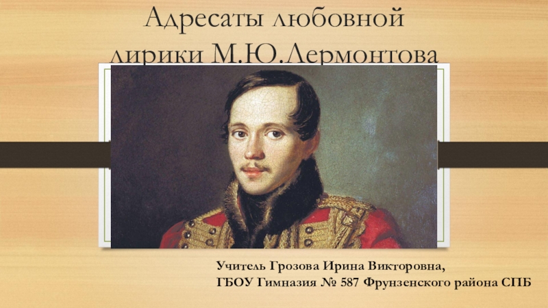 Сообщение адресаты любовной лирики лермонтова. Учителя Лермонтова. Первые учителя Лермонтова. Лермонтов учитель. 1 Учитель Лермонтова.