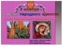Презентация по истории День народного единства