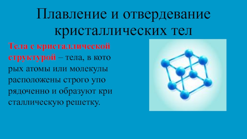 Плавление кристаллических тел 8 класс. Подавление и отвердевание кристаллических тел. Плавление и отвердевание кристаллических тел. Плавление и отведение кристолических тел. Плавление и отвердевание кристаллизация.