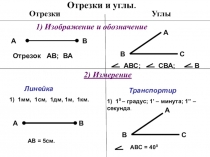 Презентация по геометрии на тему Измерение и сравнение отрезков и углов (7 класс) и краткие методические рекомендации к ее использованию..