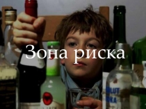 Презентация докладаДети зоны риска