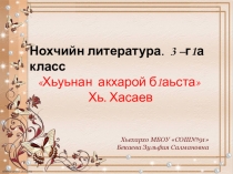 Презентация нохчийн мотт на тему Хьуьнан акхарой б1аьста Хь. Хасаев 3 класс