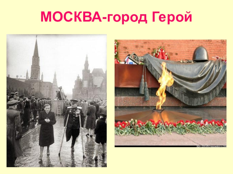 Город герой москва картинки