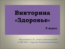 Презентация по биологии. Викторина Здоровье. 5 класс.