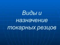 Презентация Виды резцов токарного станка