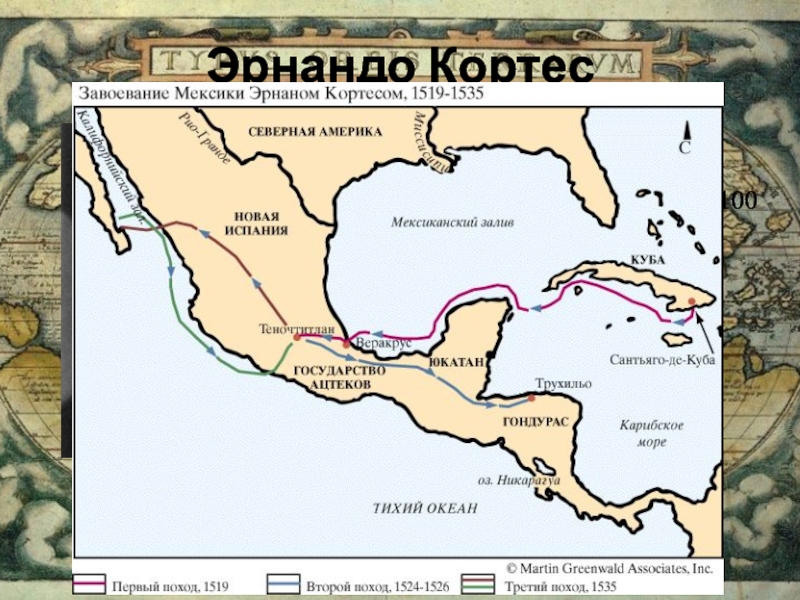 Чем отличился кортес. Эрнан Кортес завоевание Мексики. Эрнан Кортес маршрут путешествия. Маршрут экспедиции Эрнан Кортес. Эрнандо Кортес карта путешествий.