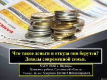 Презентация по обществознанию (Финансовая грамотность) ученик 9 класса Азаренок Е.