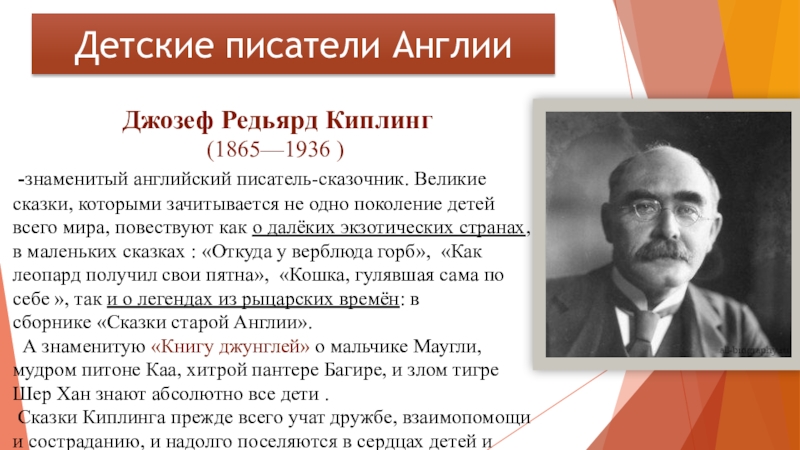 Джозеф Редьярд Киплинг  (1865—1936 ) -знаменитый английский писатель-сказочник. Великие сказки, которыми зачитывается не одно поколение детей