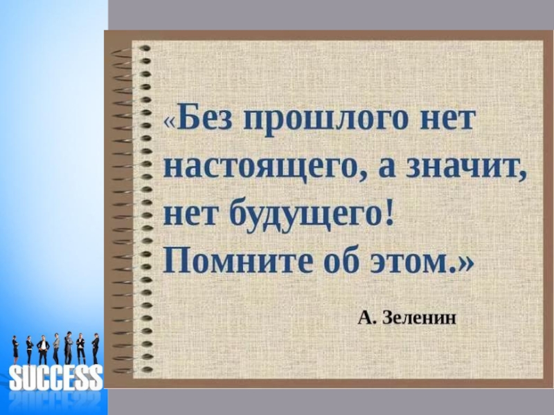 Проект без прошлого нет будущего