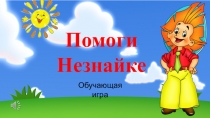 Презентация к НОД по математике старшая группа Помоги Незнайке