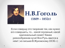Презентация по литературе по теме  Творческий путь Н.В.Гоголя