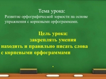 Презентация по русскому языку Развитие орфографической зоркости на основе упражнения с корневыми орфограммами.,3класс