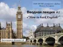 Презентация к лекции № 1  How to hack English