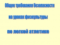 Презентация по физической культуре на тему Техника безопасности на уроках по легкой атлетике