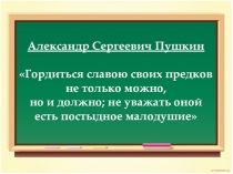 Презентация к уроку литературы А.С. Пушкин. Родословная. Биография: детство, юность, южная ссылка. (6 класс)