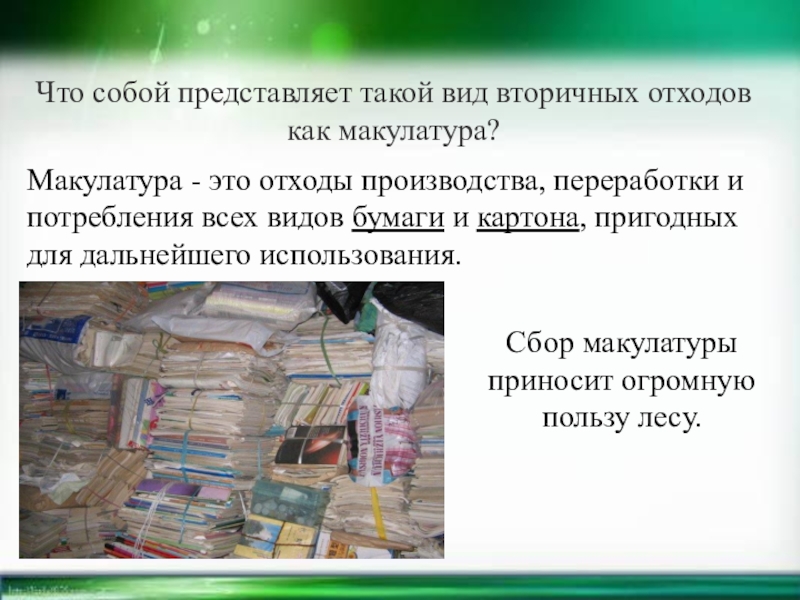 Вторая жизнь макулатуры презентация