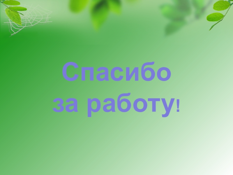 Презентация на тему: Великий круговорот жизни. Урок окружающего мира в 3 классе.