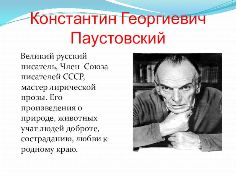 Константин Георгиевич Паустовский Великий русский писатель, Член  Союза писателей СССР, мастер лирической прозы. Его произведения о