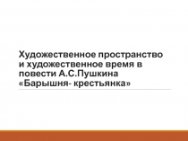 Презентация по литературе Художественное пространство и художественное время в повести А.С.Пушкина Барышня- крестьянка