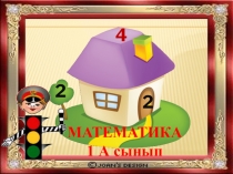 Презентация по математике на тему Обратные задачи (1 класс)