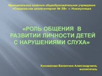 Роль общения в развитии личности детей с нарушениями слуха
