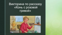 Викторина по рассказу В.П. Астафьева Конь с розовой гривой