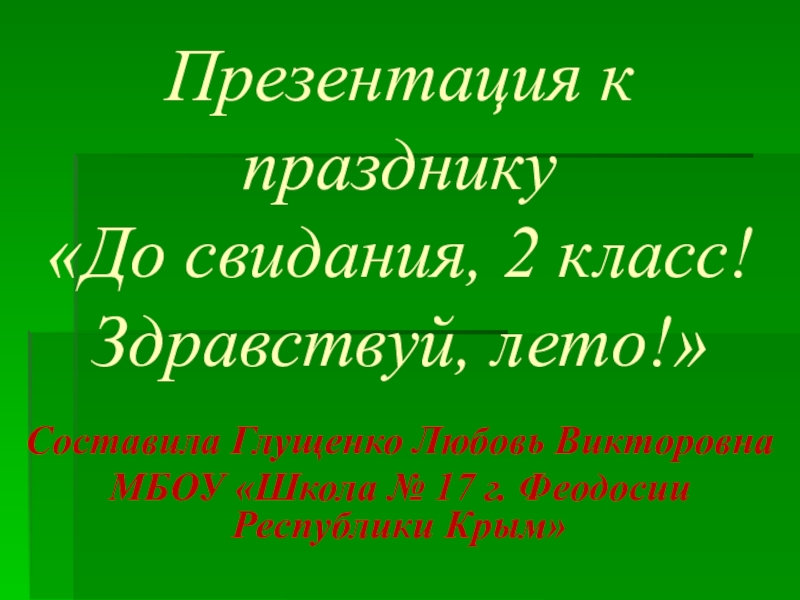 Классный час до свидания 2 класс презентация