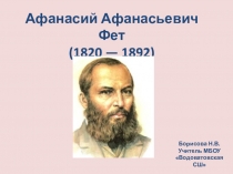 Презентация к уроку литературного чтения А.А.Фет 4 класс