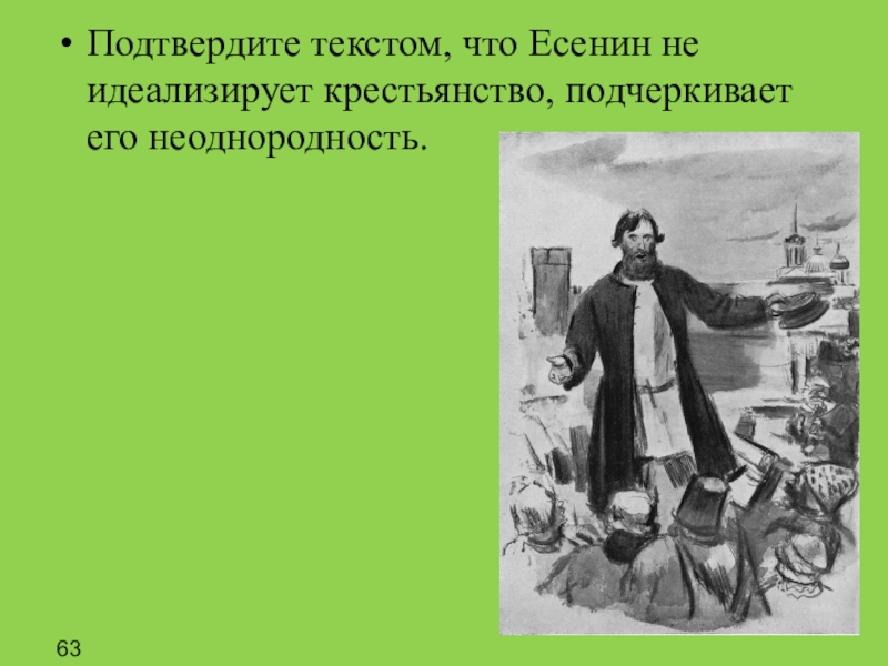 Подтвердите текст. Есенин не идеализирует Россию.