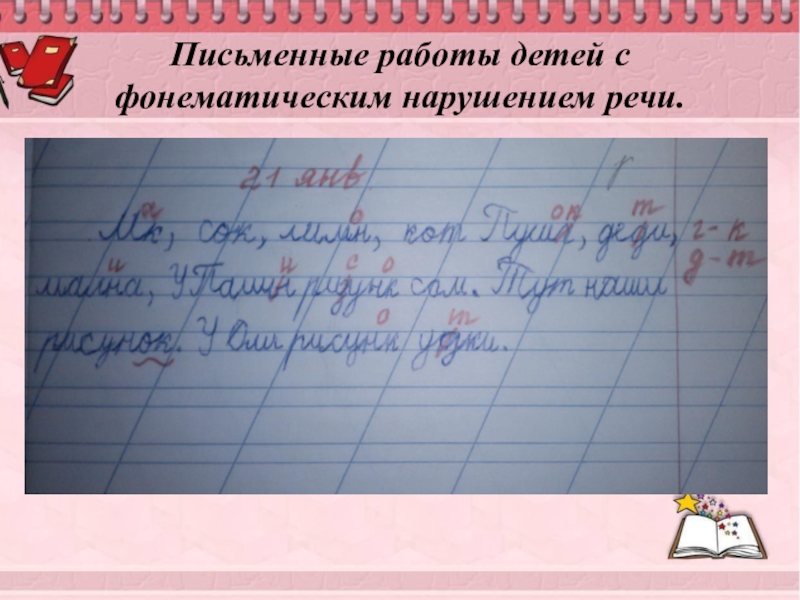 Письменный возраст. Письменная работа. Письменные работы детей с нарушениями письменной речи. Диктант с нарушением фонематического слуха. Письменная работа пример.