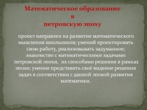 Математическое образование в петровскую эпоху
