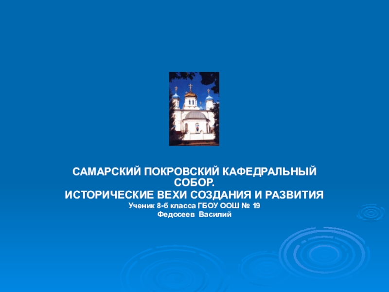 Самарский Покровский кафедральный Собор. Исторические вехи создания и развития