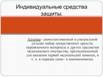 Презентация по ОБЖ на тему Аптечка