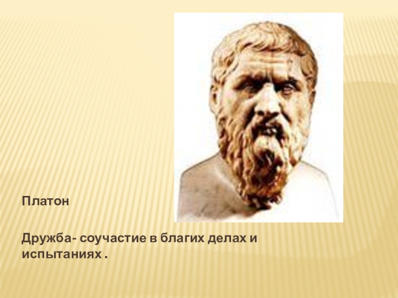 Платон энгельса 25. Платон. Дружба по Платону. Платон о дружбе и любви. Платон спорт.