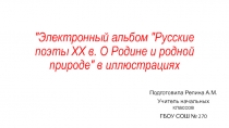 Электронный альбом Русские поэты ХХ в. О Родине и родной природе в иллюстрациях