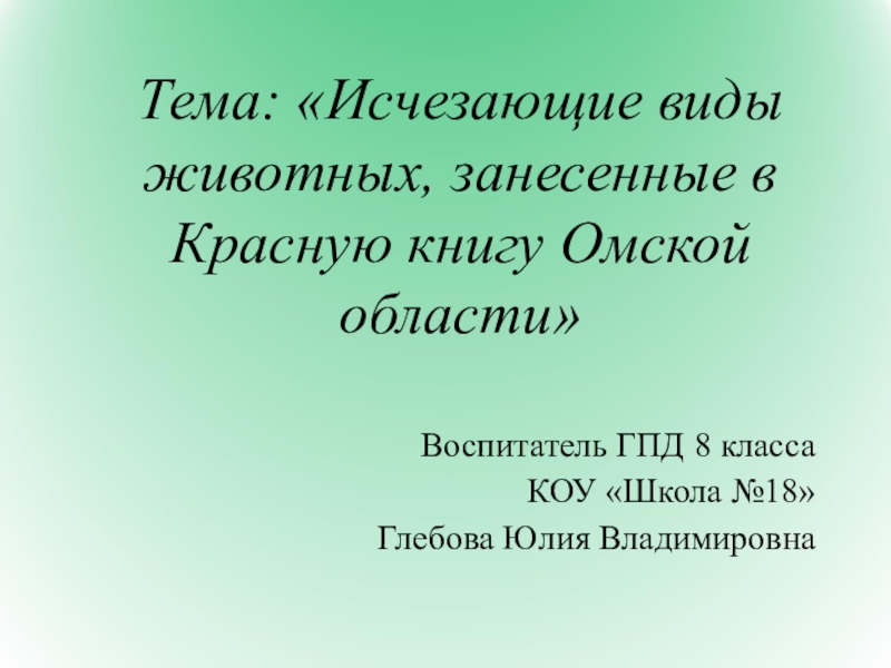 Презентация Презентация к воспитательскому занятию Исчезающие виды животных, занесенные в Красную книгу Омской области