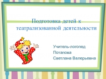 Подготовка детей к театрализованной деятельности