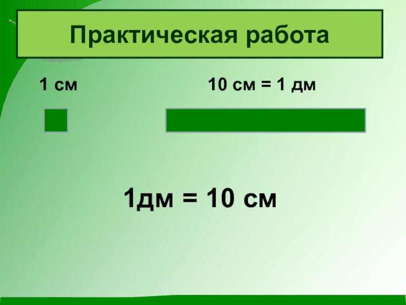 Какую часть дециметра составляет 7 мм. 1 Дм 10 см. Урок математики 1 класс дециметр. 1 Дм 10 см 1 класс. Дециметр 1 класс презентация.