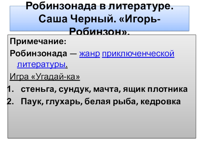 Саша черный игорь робинзон урок в 5 классе презентация