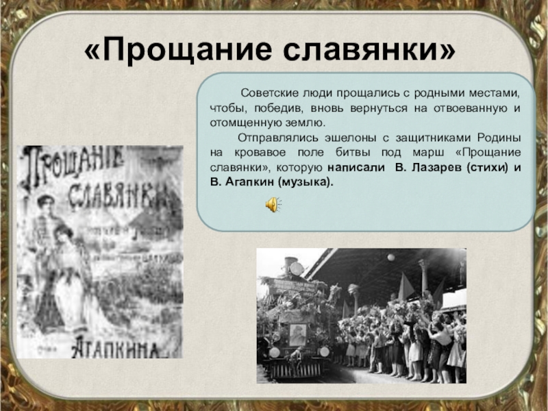 «Прощание славянки»    Советские люди прощались с родными местами, чтобы, победив, вновь вернуться на отвоеванную