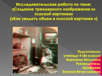 Создание трехмерного изображения из плоской картинки