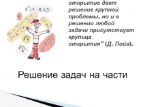 Презентация по математике Задачи на части