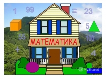 Презентация по математике на тему:Устный счет