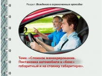 Презентация к уроку Сложное маневрирование. Постановка автомобиля в бокс ограниченный