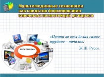 Презентация Мультимедийные технологии как средство формирования ключевых компетенций учащихся