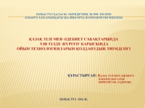 Қазақ тілі мен әдебиет сабақтарында үш тілде жүргізу барысында ойын технологияларын қолданудың тиімділігі
