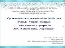 Презентация по теме Дистанционное взаимодействие между участниками образовательного процесса