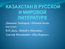Презентация по литературе Т.Шевченко и Казахстан