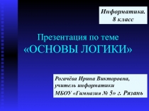 Презентация по информатике Основы логики (8 класс)